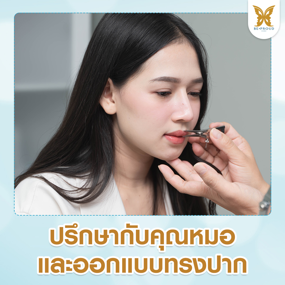 คุณหมอประเมินรูปปากและออกแบบทรงปากกระจับให้เหมาะกับรูปหน้า