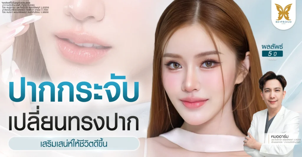 ปากกระจับ เปลี่ยนทรงปากเสริมเสน่ห์ให้ชีวิตดีขึ้น ปากกระจับเสริมโหงวเฮ้ง