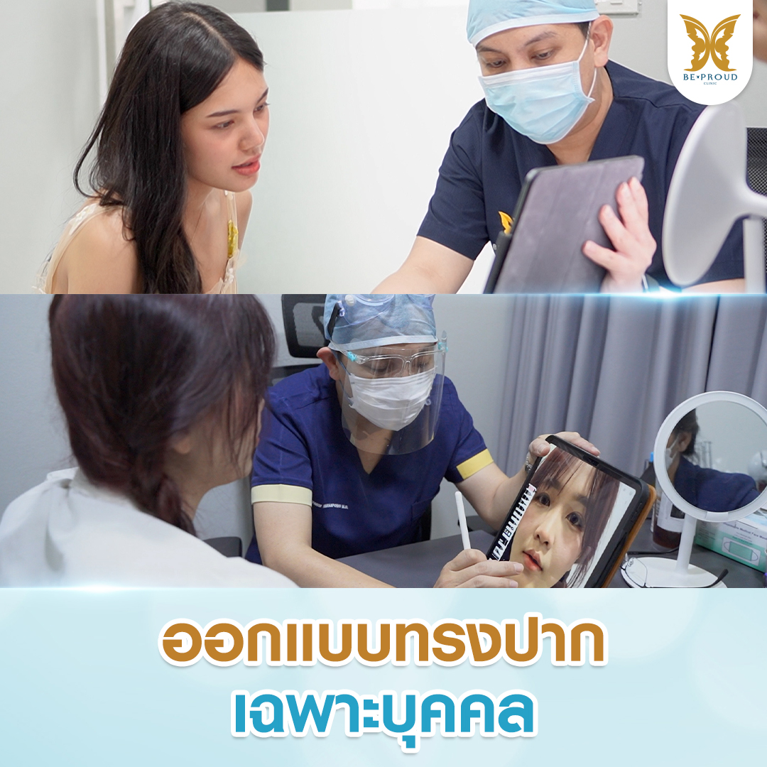 ศัลยแพทย์ออกแบบทรงปากกระจับเฉพาะบุคคล ให้เข้ากับรูปหน้าและความต้องการของคนไข้
