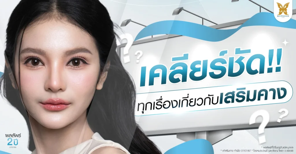 เคลียร์ชัด ทุกเรื่องเกี่ยวกับ เสริมคาง เคลียร์ชัด ทุกเรื่องข้อเสียการเสริมคาง โดยทีมแพทย์ผู้เชี่ยวชาญศัลยกรรมและปรับรูปหน้า Beproud Clinic