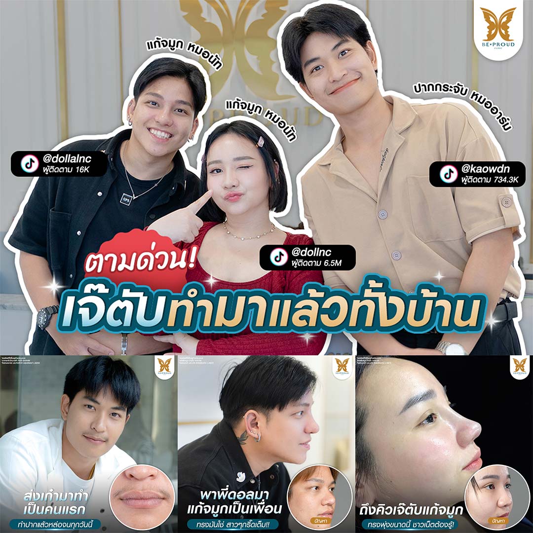 ปังยกบ้าน เจ๊ตับฉ่ำโบ๊ะ ควงคู่ คุณเก๋า และคุณดอลล่า ทำสวยหล่อครบเซ็ต ที่บีพราวด์คลินิก