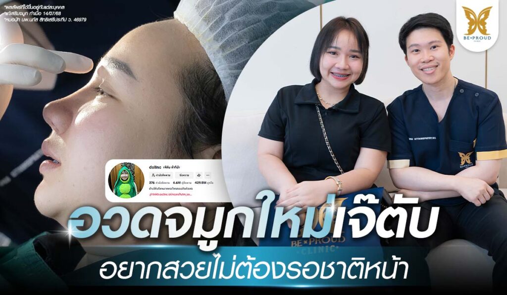 เจ๊ตับฉ่ำโบ๊ะ แก้จมูก บีพราวด์คลินิก
