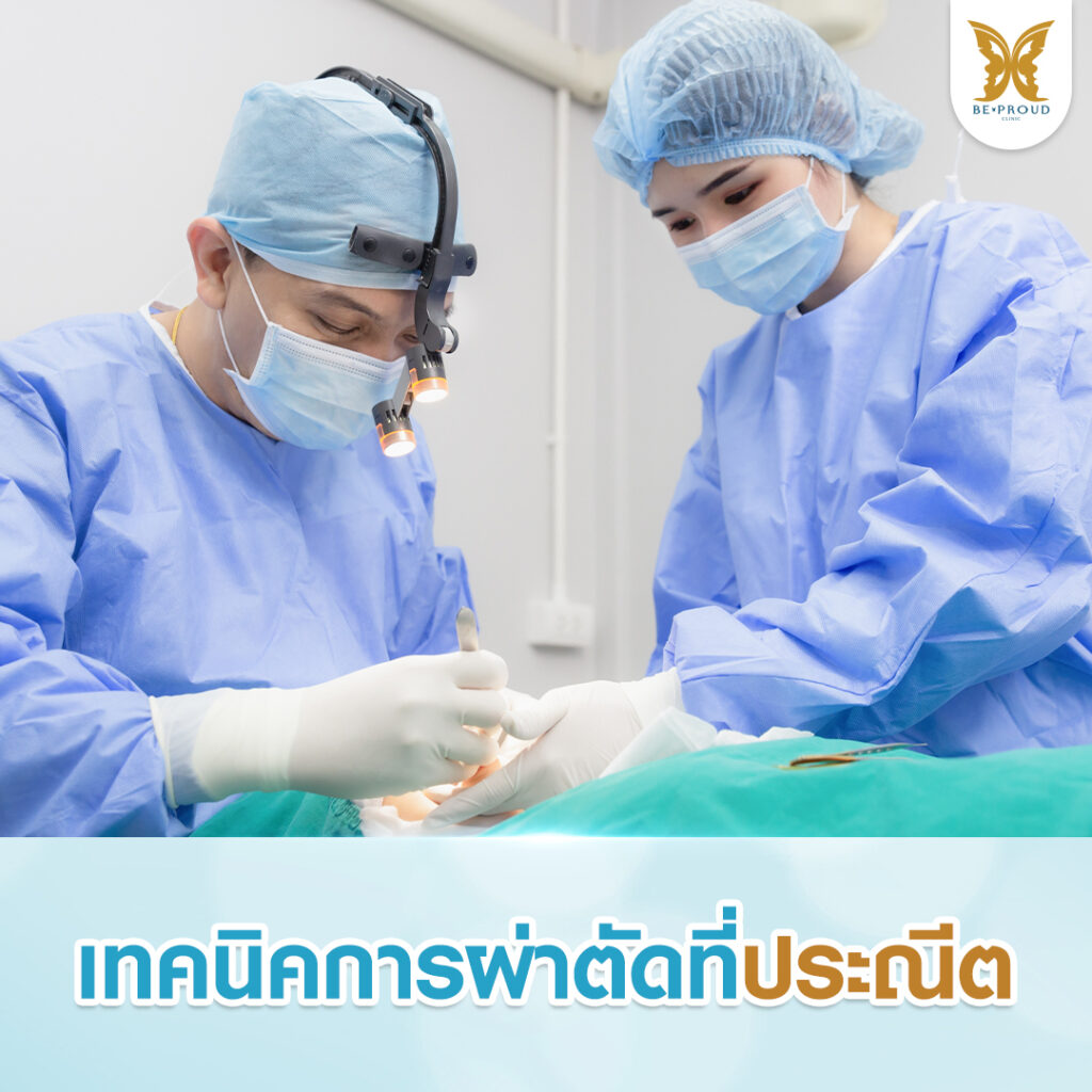 ทีมแพทย์ศัลยกรรมปากกระจับ ใช้เทคนิคการผ่าตัดที่ประณีตและปลอดภัย เพื่อผลลัพธ์ปากสวยเป็นธรรมชาติ