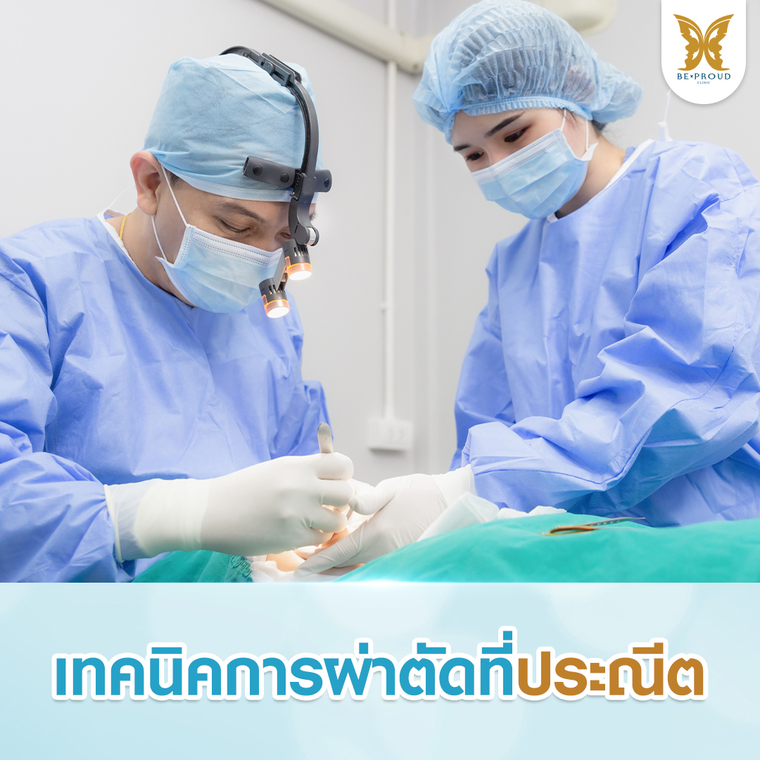 ทีมแพทย์ศัลยกรรมปากกระจับ ใช้เทคนิคการผ่าตัดที่ประณีตและปลอดภัย เพื่อผลลัพธ์ปากสวยเป็นธรรมชาติ