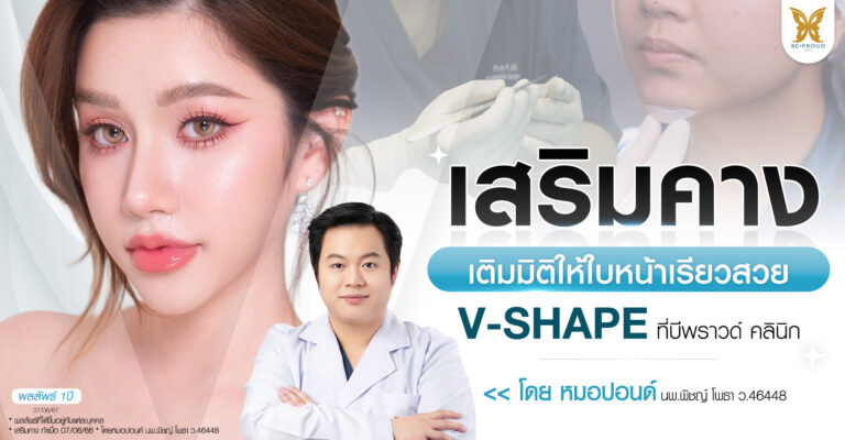 เสริมคาง เติมมิติให้ใบหน้าเรียวสวย V-Shape ที่ บีพราวด์ คลินิก (Beproud Clinic)