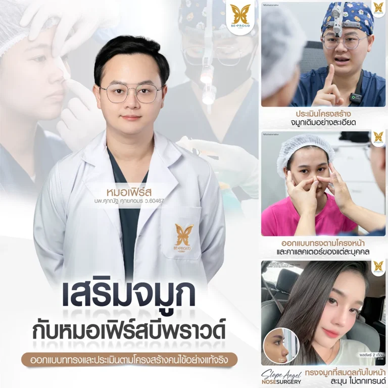 เสริมจมูกให้ได้ทรงสวยสมดุลรับรูปหน้า ทีมแพทย์ผู้ชำนาญการ วิเคราะห์และออกแบบโครงสร้างจมูกอย่างละเอียด เสริมจมูกประเมินโครงสร้างจริงแบบ Case by Case