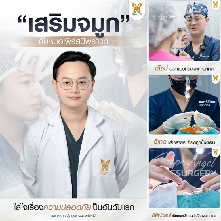 สวยปลอดภัย ไว้ใจหมอเฟิร์ส การออกแบบจมูกเฉพาะบุคคล (Case by Case) ปั้นจมูกสวยกับ หมอเฟิร์ส บีพราวด์ (เน้นความปลอดภัยเป็นอันดับแรก)