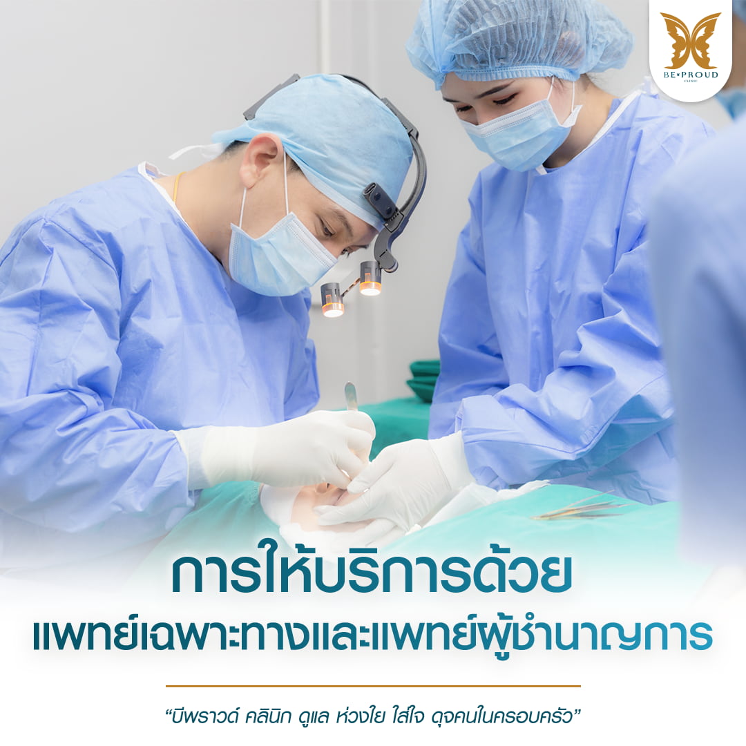 ฝากความสวยไว้กับมืออาชีพ บีพราวด์ คลินิก ให้บริการด้วยแพทย์เฉพาะทางและแพทย์ผู้ชำนาญการ ดูแล ห่วงใย ใส่ใจ ดุจคนในครอบครัว