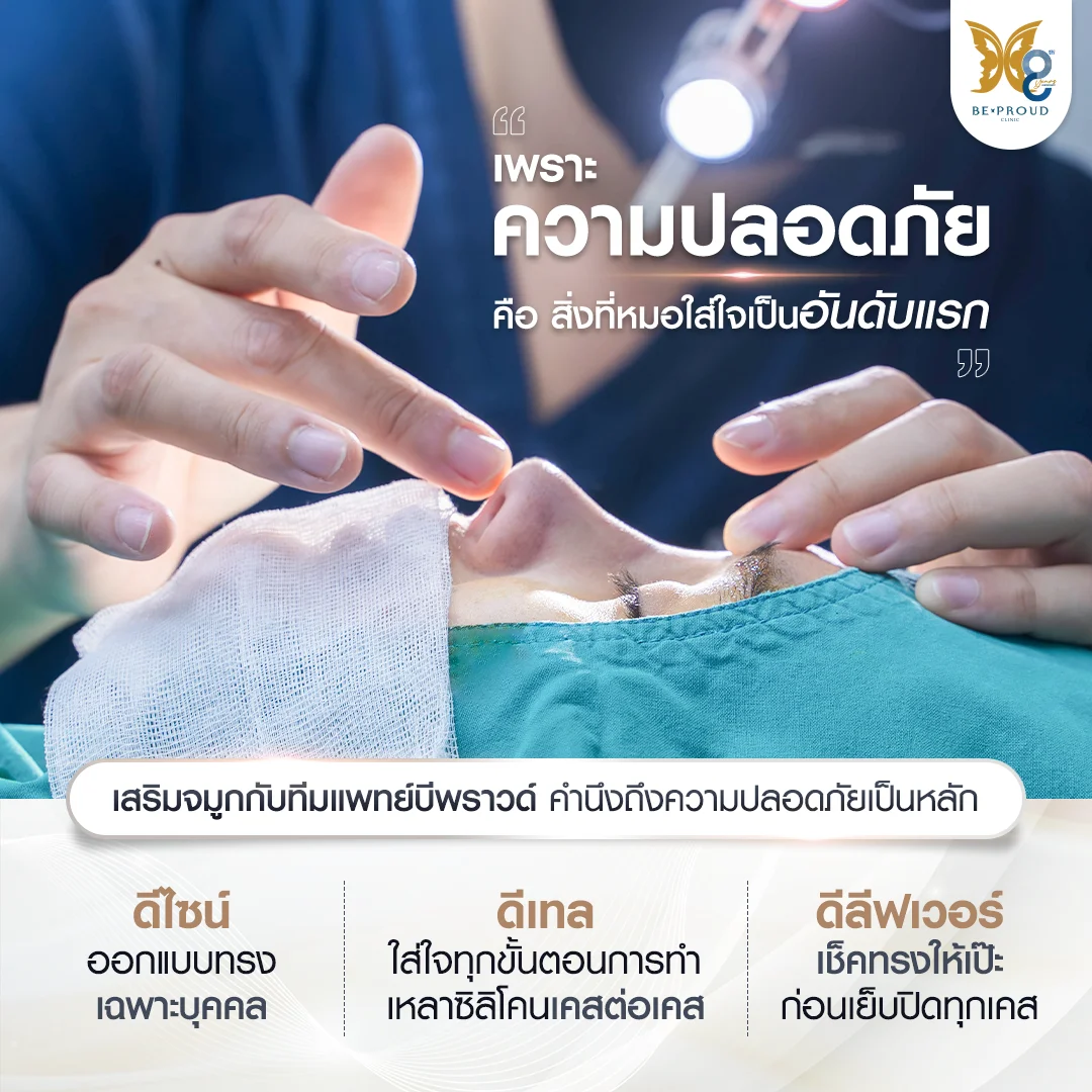 เสริมจมูกที่ไหนดี? เลือกที่ "ความปลอดภัย" มาเป็นอันดับ 1 มาตรฐานทีมแพทย์บีพราวด์ เจาะลึก 3D หัวใจหลักของบีพราว ดีไซน์-ดีเทล-ดีลีฟเวอร์ (Design, Detail, Deliver)