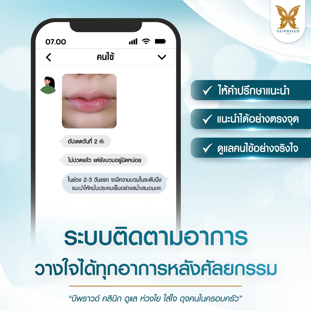 ระบบติดตามอาการหลังศัลยกรรมของ บีพราวด์ คลินิก อัปเดตผลลัพธ์และการให้คำแนะนำจากทีมงาน วางใจได้ทุกอาการหลังศัลยกรรม และ ให้คำปรึกษาแนะนำ ดูแลคนไข้อย่างจริงใจ