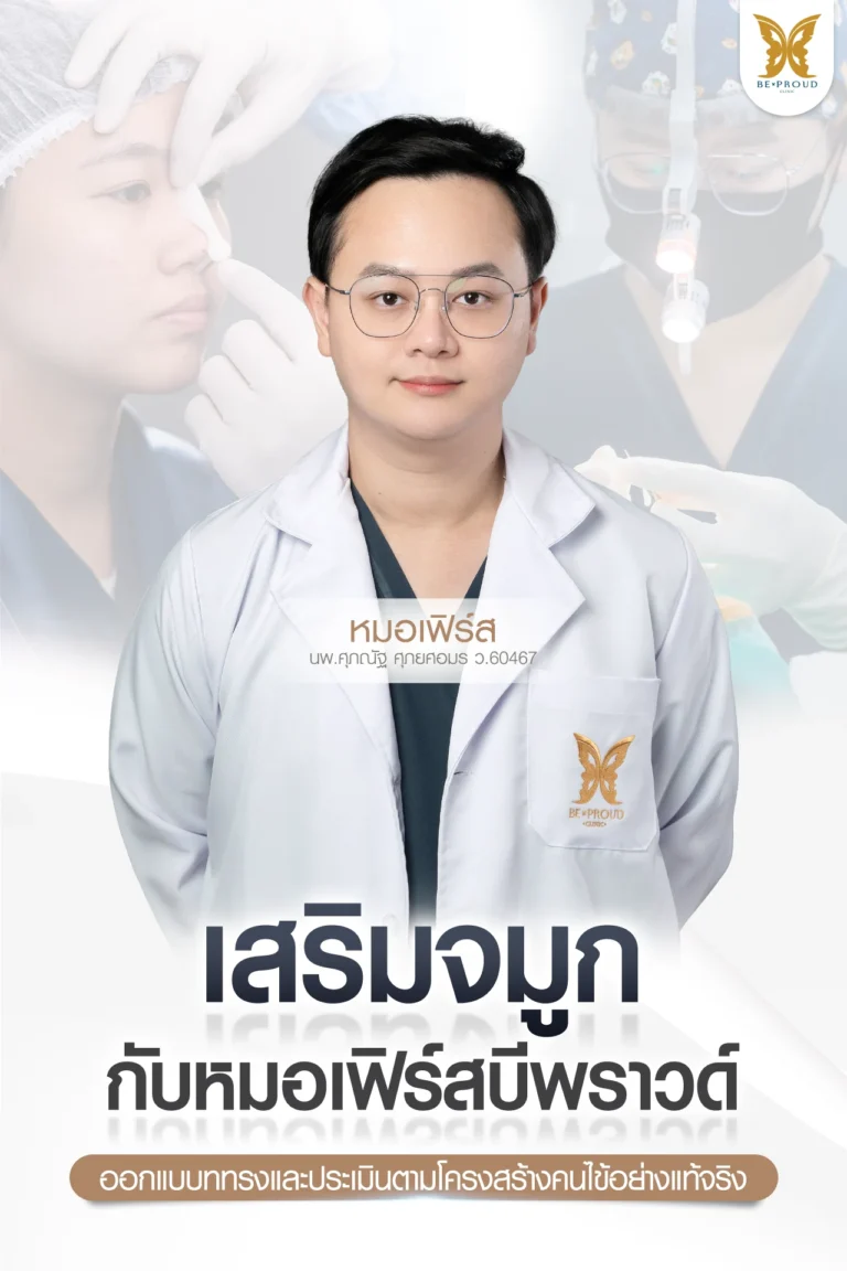หมอเฟิร์ส (นพ.ศุภณัฐ ศุภยศอมร ว.60467) แพทย์ผู้ชำนาญการด้านการออกแบบทรงจมูกตามโครงสร้างจริง เสริมจมูกกับ หมอเฟิร์ส บีพราวด์ มั่นใจได้หมอวิเคราะห์ละเอียด ออกแบบเคสต่อเคส