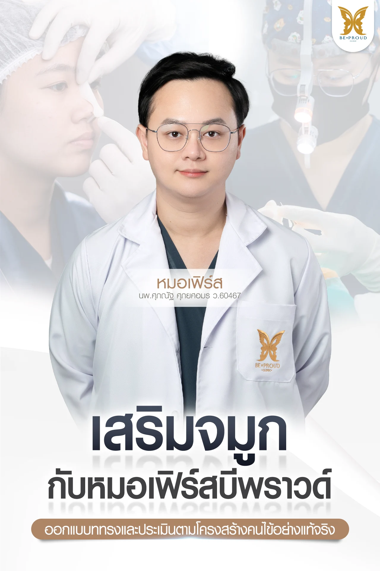 หมอเฟิร์ส (นพ.ศุภณัฐ ศุภยศอมร ว.60467) แพทย์ผู้ชำนาญการด้านการออกแบบทรงจมูกตามโครงสร้างจริง เสริมจมูกกับ หมอเฟิร์ส บีพราวด์ มั่นใจได้หมอวิเคราะห์ละเอียด ออกแบบเคสต่อเคส