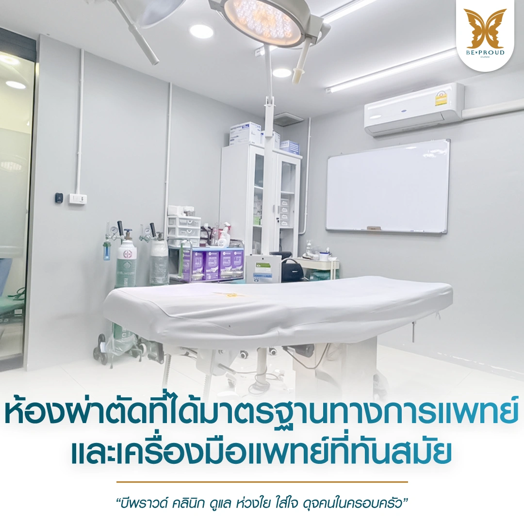 เสริมจมูกที่ไหนดี?บรรยากาศภายในห้องผ่าตัดของ บีพราวด์ คลินิก ห้องผ่าตัดที่ได้มาตรฐานทางการแพทย์ และเครื่องมือแพทย์ที่ทันสมัย ดูแลดุจคนในครอบครัว