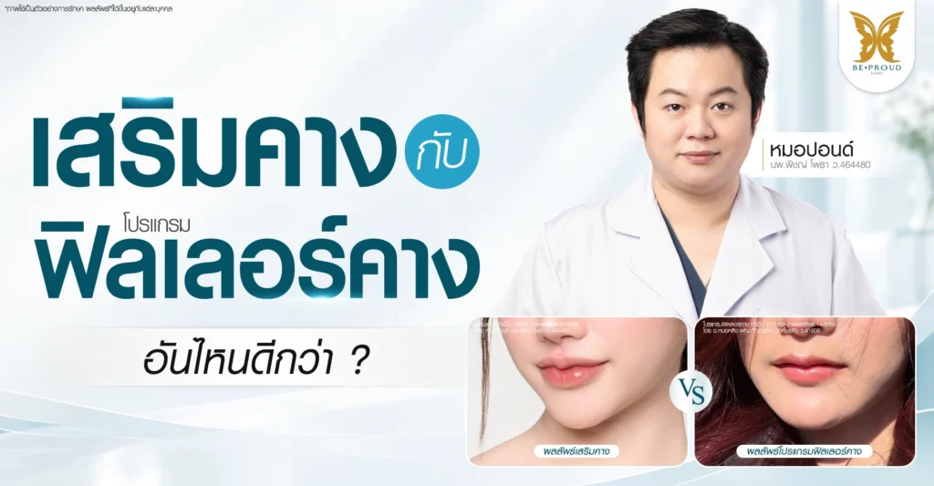 เสริมคาง กับ โปรแกรมฟิลเลอร์คาง อันไหนดีกว่า