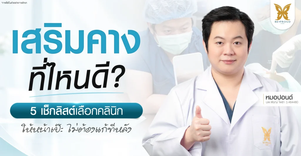 เสริมคาง ที่ไหนดี 5 เช็กลิสต์เลือกคลินิกให้หน้าเป๊ะ ไม่ต้องแก้ทีหลัง