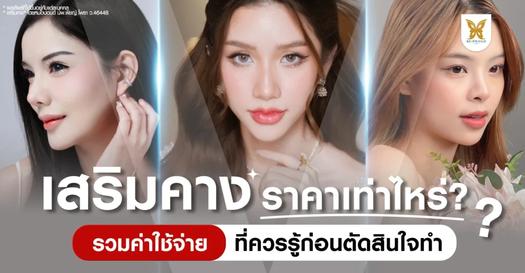 เสริมคาง ราคาเท่าไหร่ รวมค่าใช้จ่ายที่ควรรู้ก่อนตัดสินใจทำคาง ที่ บีพราวด์ คลินิก