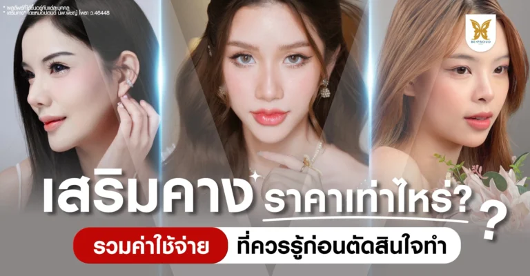 เสริมคาง ราคาเท่าไหร่ รวมค่าใช้จ่ายที่ควรรู้ก่อนตัดสินใจทำคาง ที่ บีพราวด์ คลินิก