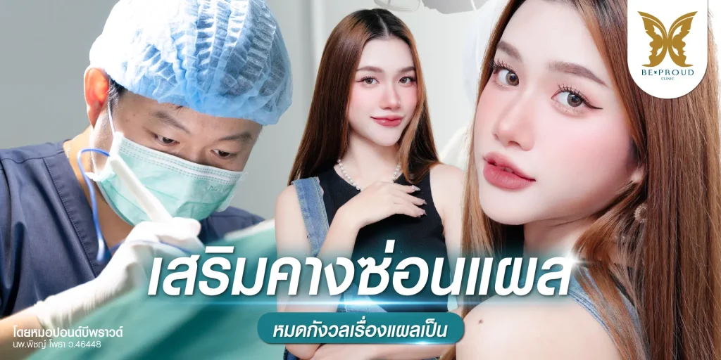 ศัลยกรรมเสริมคางซ่อนแผล (Smooth V Angel) โดยหมอปอนด์ BEPROUD CLINIC เน้นผลลัพธ์คางเรียวสวยและไร้รอยแผลเป็น