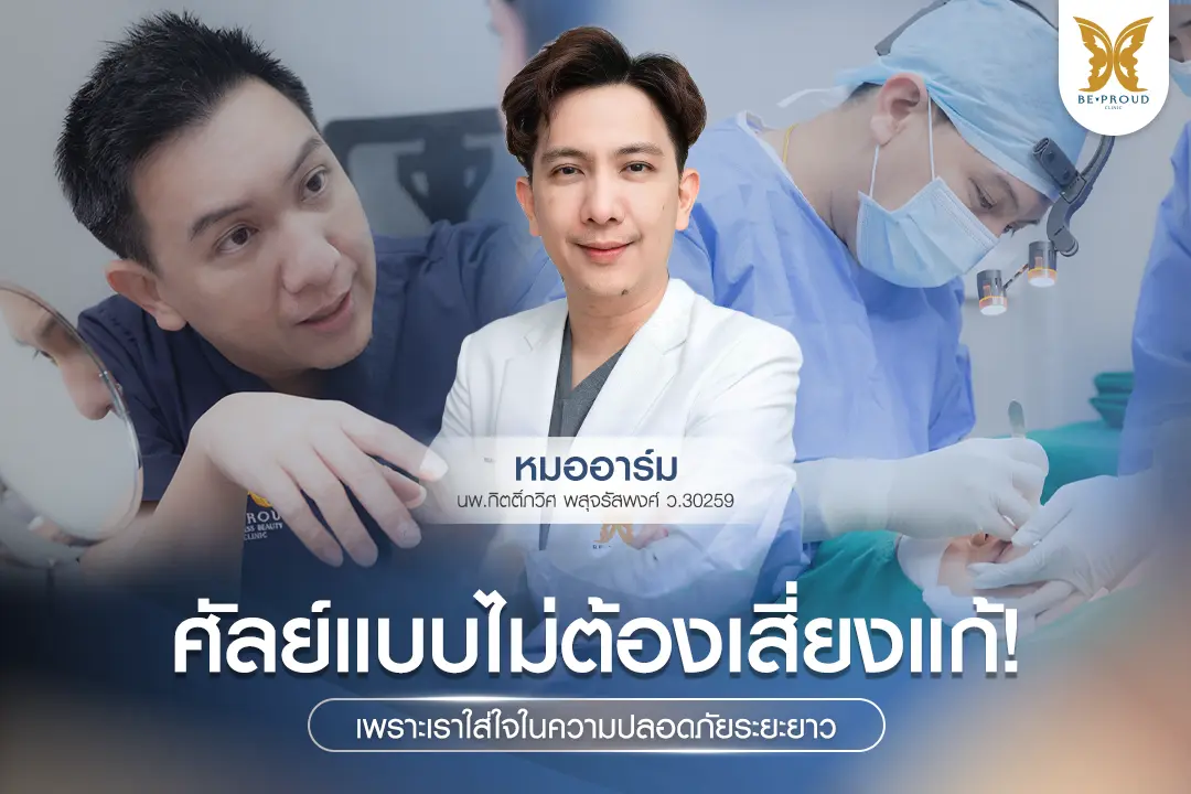 หมออาร์ม นพ.กิตติ์ภวิศ พสุจรัสพงศ์ ศัลยแพทย์ประจำบีพราวด์คลินิก ศัลย์แบบไม่ต้องเสี่ยงแก้ เพราะใส่ใจความปลอดภัยระยะยาว