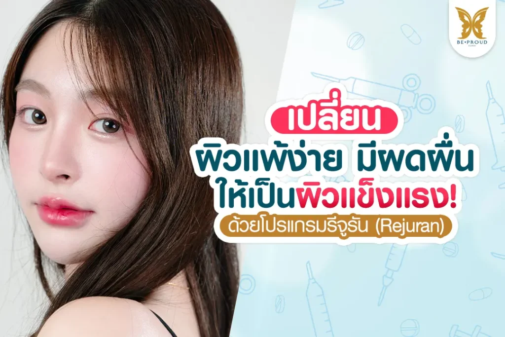 โปรแกรมรีจูรัน (Rejuran) ช่วยกู้ผิวแพ้ง่าย มีผดผื่น ให้กลับมาแข็งแรง หน้าใสฉ่ำวาว รีวิวโดยคุณเบล ที่บีพราวด์คลินิก