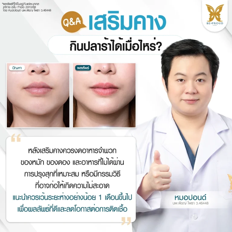 Q&A เสริมคาง กินปลาร้าได้เมื่อไหร่? คำแนะนำพร้อมรีวิวผลลัพธ์โดยหมอปอนด์ Beproud Clinic