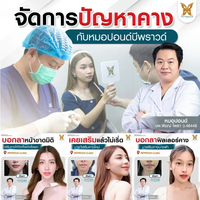 จัดการปัญหาคางทุกรูปแบบ เสริมใหม่ แก้คาง ขูดฟิลเลอร์ โดยหมอปอนด์ Beproud Clinic