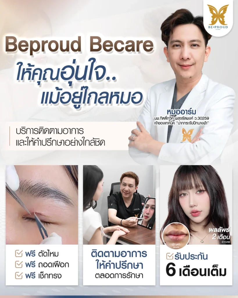 Beproud Becare บริการหลังทำและติดตามอาการอย่างใกล้ชิด หลังทำปากกระจับ บีพราวด์ คลินิก