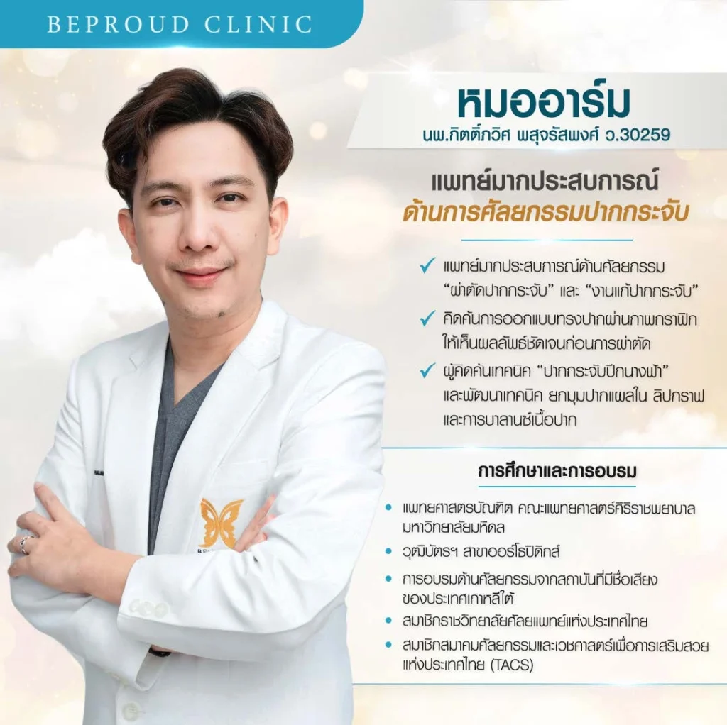 ทำความรู้จักหมออาร์ม บีพราวด์ คลินิก แพทย์ผู้คิดค้นเทคนิคปากกระจับปีกนางฟ้า