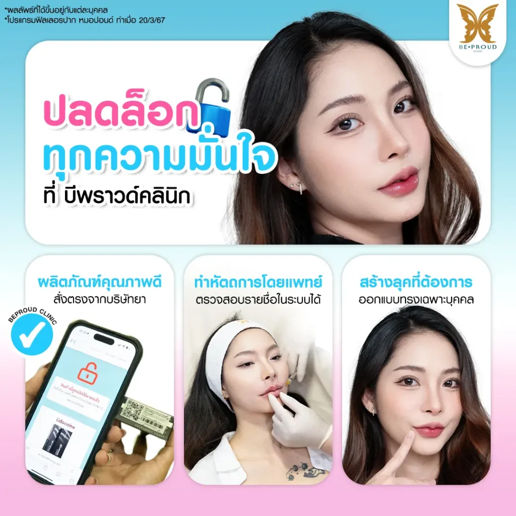 สรุปจุดเด่นบริการฟิลเลอร์ปาก ปลดล็อกทุกความมั่นใจที่ บีพราวด์ คลินิก ฟิลเลอร์แท้แกะกล่อง หมอเชี่ยวชาญ ออกแบบเคสต่อเคส