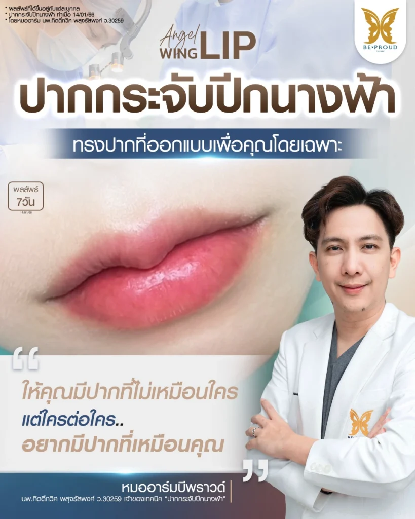 รีวิวปากกระจับปีกนางฟ้า 7 วัน ทรงปากหวานละมุน ออกแบบทรงปากเฉพาะบุคคล โดยหมออาร์ม Beproud Clinic