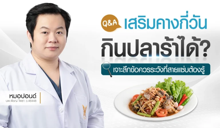 Q&A เสริมคางกี่วัน กินปลาร้าได้? ข้อควรระวังหลังทำคาง โดยหมอปอนด์ Beproud Clinic