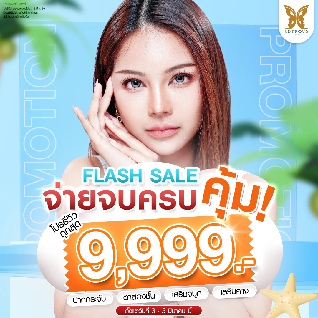 3.3 โปรรีวิวจ่ายจบครบคุ้ม