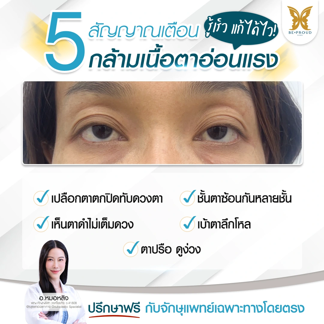 นอนเต็มอิ่มแต่ตายังปรือ? ส่อง 5 สัญญาณกล้ามเนื้อตาอ่อนแรง โดยจักษุแพทย์