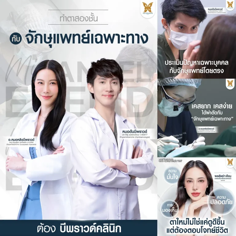 บริการทำตาสองชั้นของ Beproud Clinic มาตรฐานการทำตาสองชั้นกับจักษุแพทย์เฉพาะทางโดยตรง