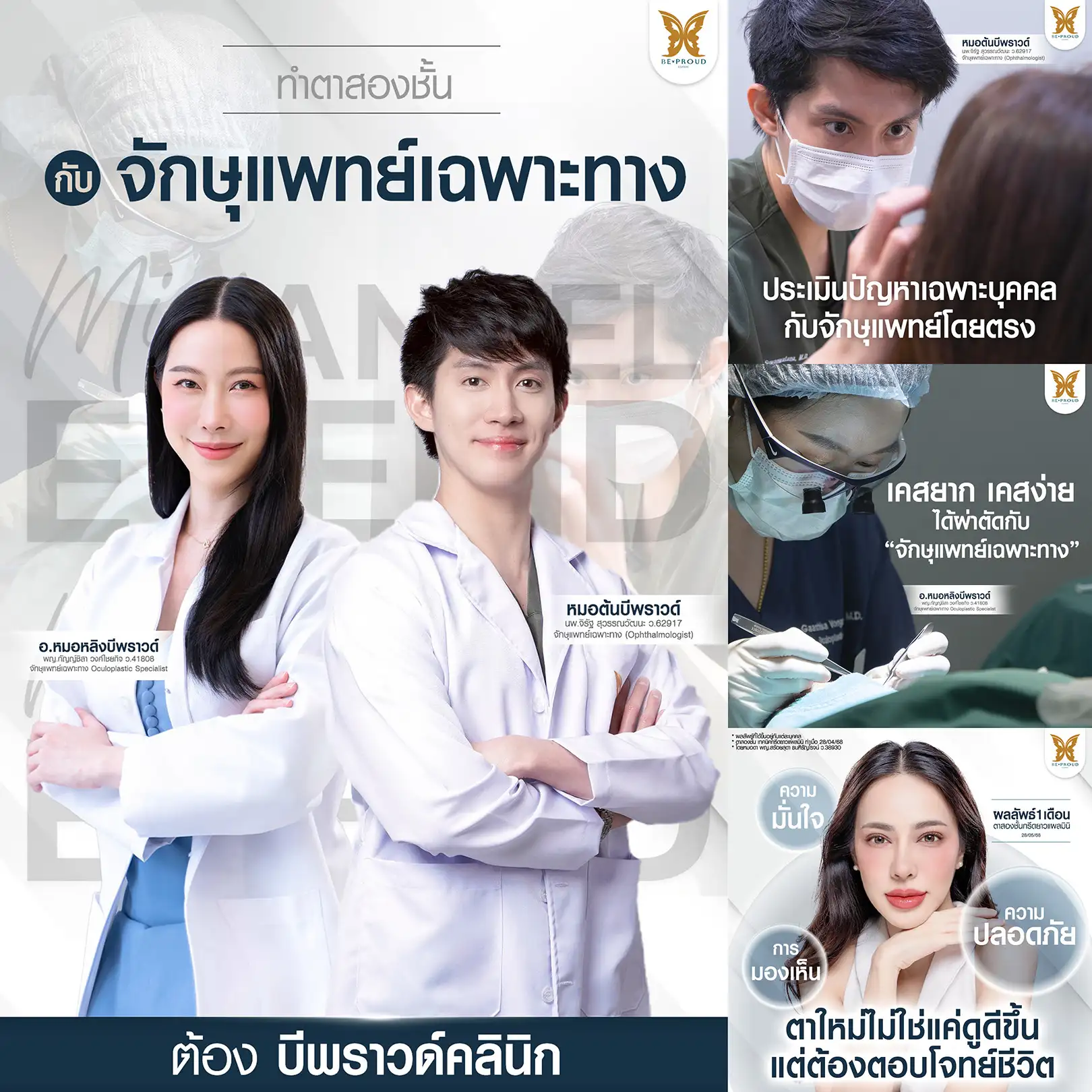 บริการทำตาสองชั้นของ Beproud Clinic มาตรฐานการทำตาสองชั้นกับจักษุแพทย์เฉพาะทางโดยตรง
