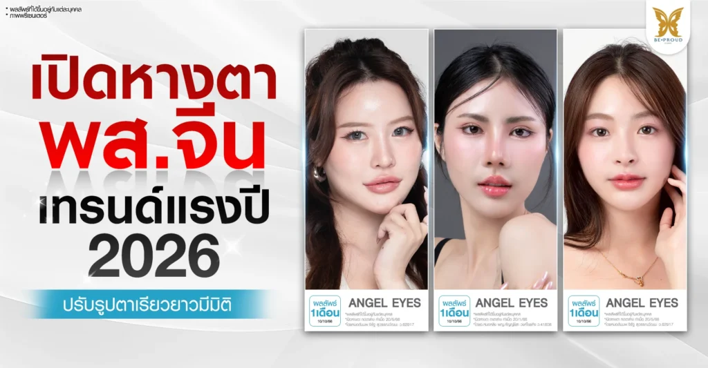 เปิดหางตา พส.จีน เทรนด์แรงปี 2026 ปรับรูปตาเรียวยาวมีมิติ ที่ บีพราวด์ คลินิก