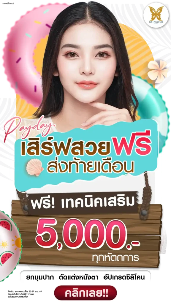 Payday เสิร์ฟสวยส่งท้ายเดือน