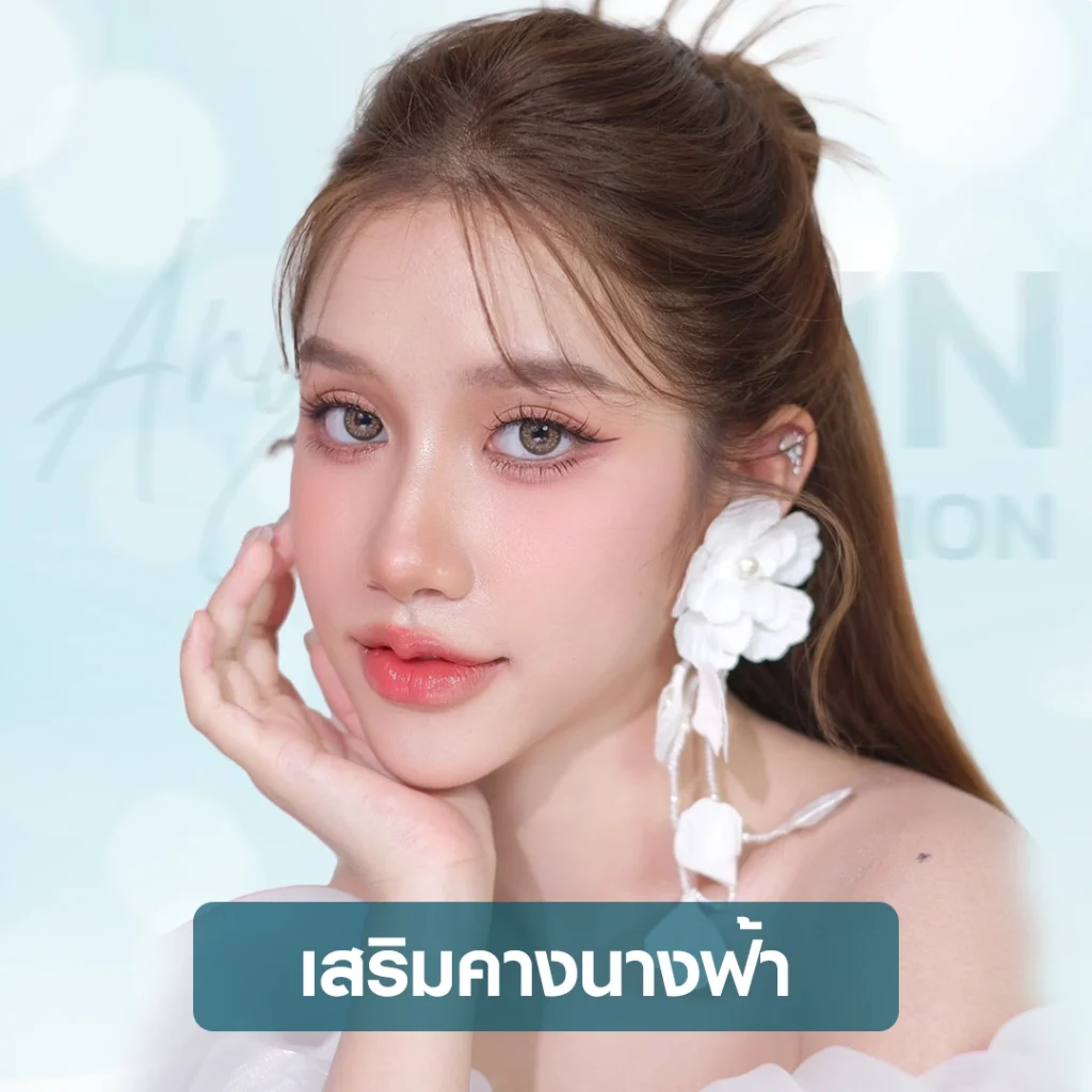 โปรโมชั่น เสริมคางนางฟ้า Smooth V Angel บริการเสริมคางนางฟ้า บีพราวด์ คลินิก chin augmentation Beproud Clinic