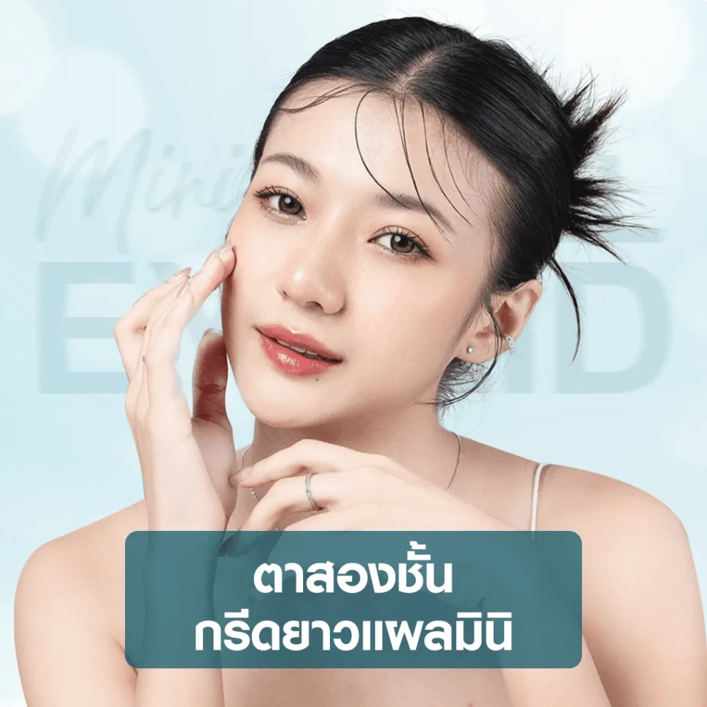 โปรโมชั่น ตาสองชั้น ปรับโครงสร้างตาสวย บริการตาสองชั้น บีพราวด์ คลินิก double eyelid Beproud Clinic