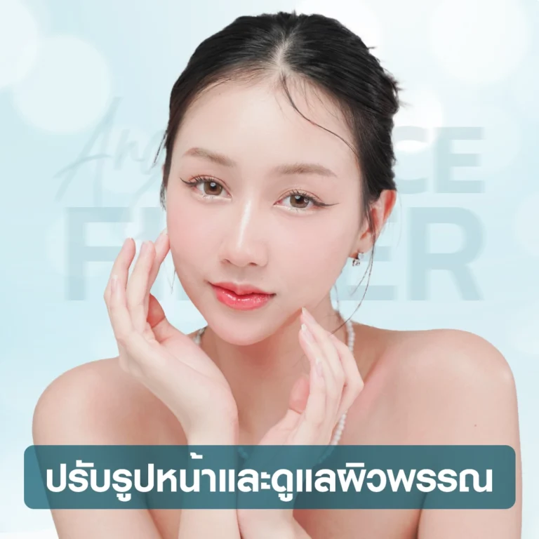 บริการปรับรูปหน้าและดูแลผิวพรรณ บีพราวด์ คลินิก