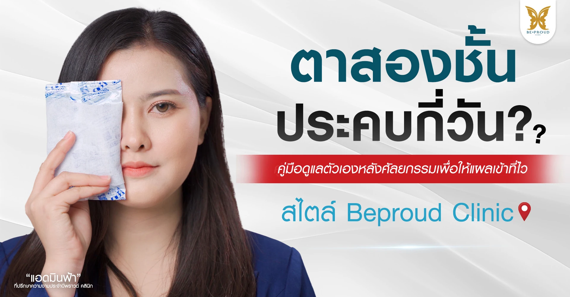 ตาสองชั้น ประคบกี่วัน? คู่มือประคบเย็นอุ่น ลดบวมช้ำ สไตล์ Beproud Clinic
