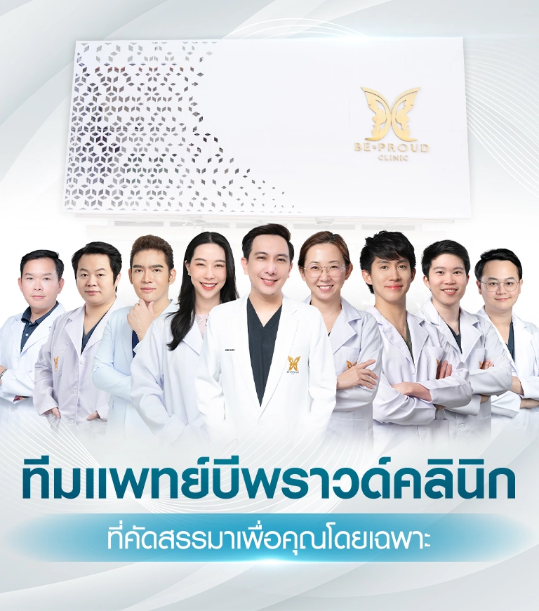 ทีมแพทย์บีพราวด์คลินิก