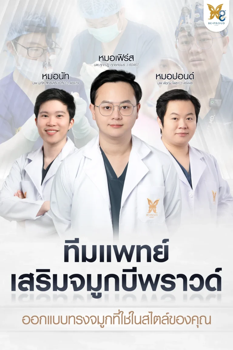 ทีมแพทย์เสริมจมูก Beproud Clinic โดยหมอปอนด์ หมอเฟิร์ส และหมอนัท แพทย์ผู้เชี่ยวชาญด้านการปรับโครงสร้างใบหน้าและแก้ไขฐานจมูกกว้าง