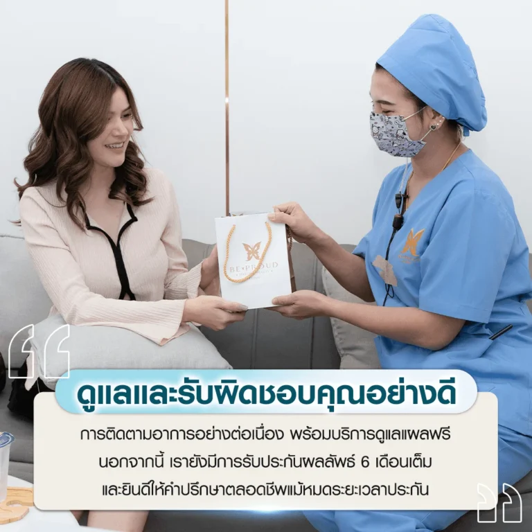 บีพราวด์ คลินิก ดูแลและรับผิดชอบคุณอย่างดี