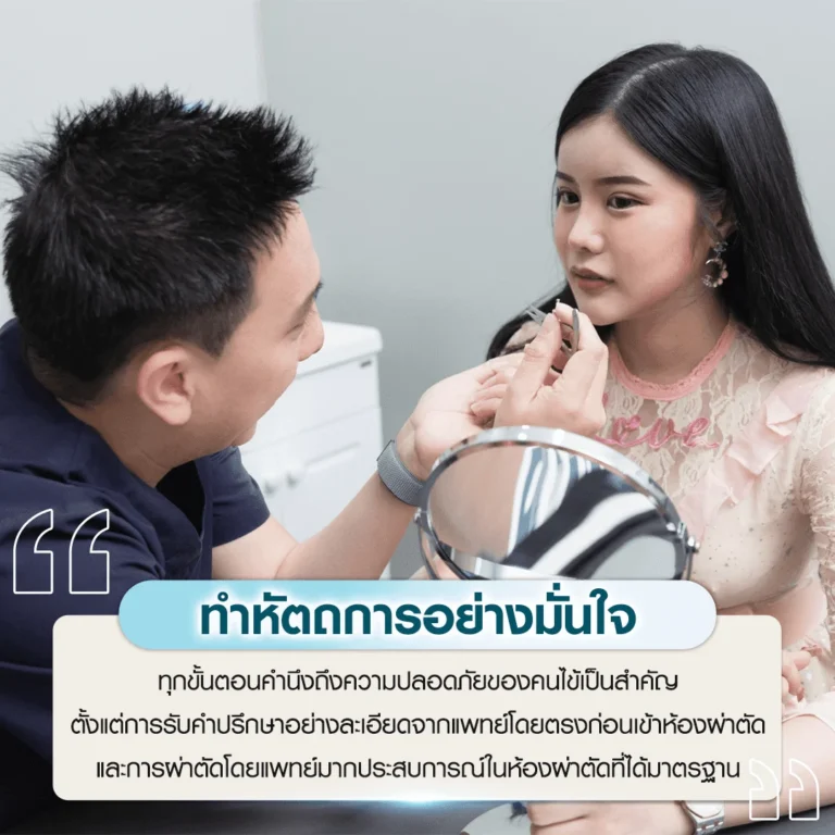 ปรึกษาศัลยกรรม ทำหัตถการอย่างมั่นใจ