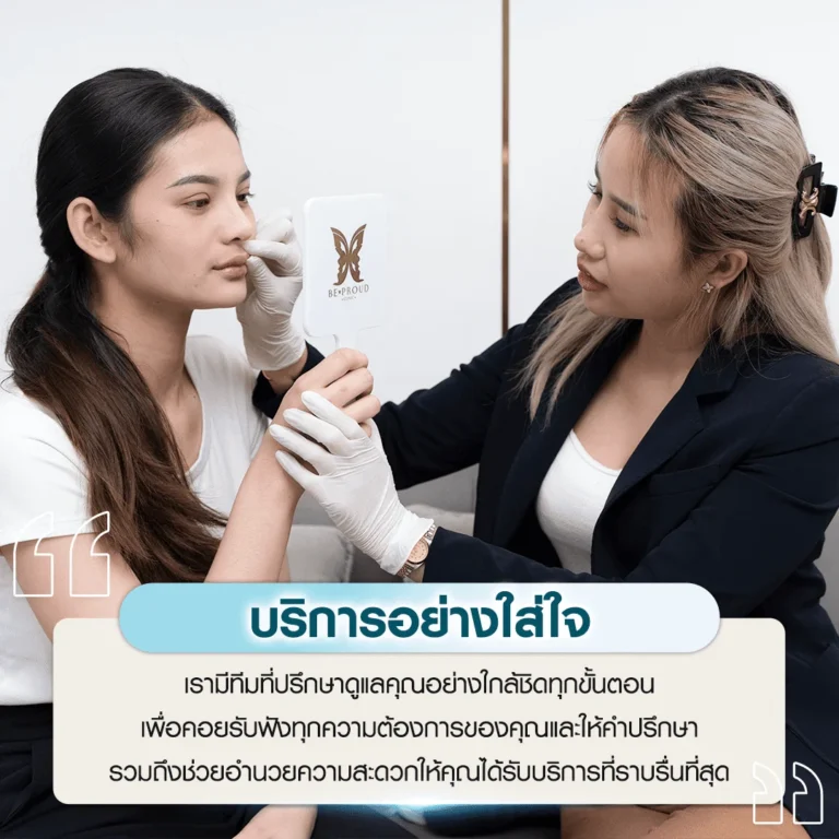 ปรึกษาศัลยกรรม บริการอย่างใส่ใจ