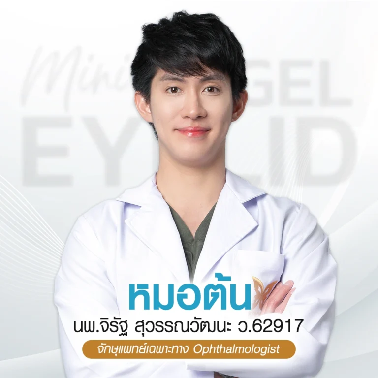 หมอต้น บีพราวด์ คลินิก