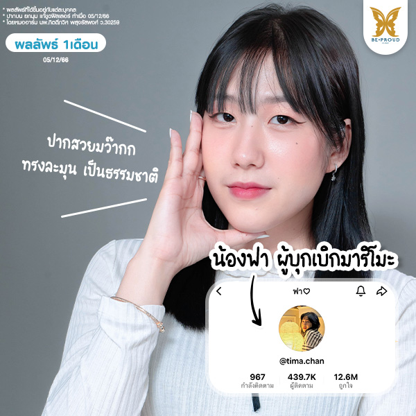 เปลี่ยนลุคด้วยปากกระจับ เปลี่ยนลุคด้วยปากกระจับปีกนางฟ้า น่ารักแบบสาวญี่ปุ่นในสไตล์ "คุณฟา มาริโมะ"