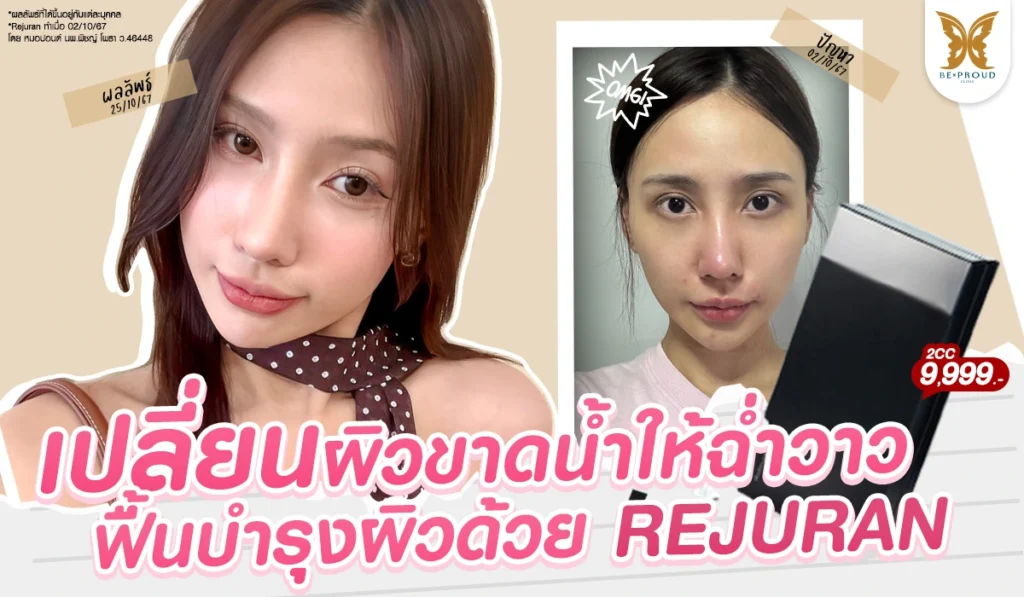 รีวิวเปรียบเทียบก่อนและหลังทำโปรแกรม REJURAN ของคุณเฟิร์สที่ Beproud Clinic เปลี่ยนผิวขาดน้ำให้ฉ่ำวาว ฟื้นบำรุงผิว ดูแลโดยหมอปอนด์ นพ.พิชญ์ โพธา