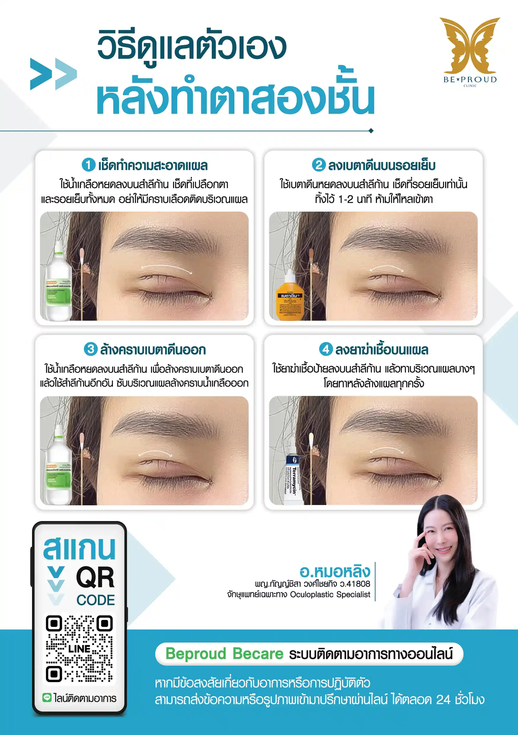 วิธีดูแลตัวเองหลังทำตาสองชั้น 4 ขั้นตอนล้างแผลให้สะอาด สไตล์ Beproud Clinic